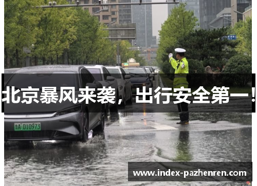 北京暴风来袭，出行安全第一！