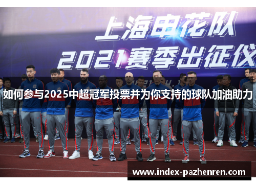如何参与2025中超冠军投票并为你支持的球队加油助力 如何参与2025中超冠军投票并为你支持的球队加油助力