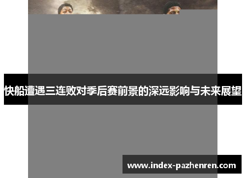 快船遭遇三连败对季后赛前景的深远影响与未来展望