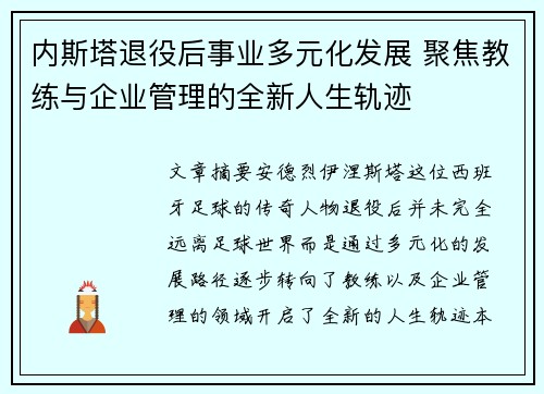 内斯塔退役后事业多元化发展 聚焦教练与企业管理的全新人生轨迹