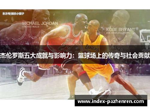 杰伦罗斯五大成就与影响力：篮球场上的传奇与社会贡献