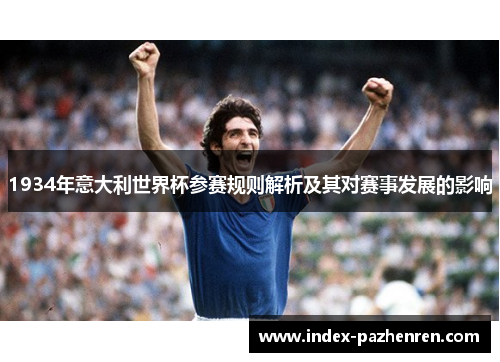 1934年意大利世界杯参赛规则解析及其对赛事发展的影响
