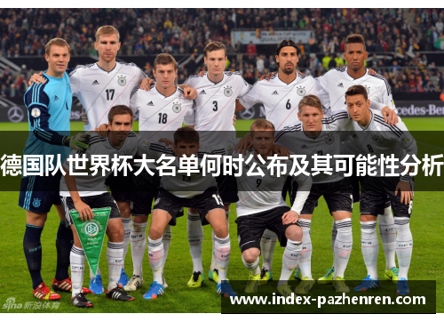 德国队世界杯大名单何时公布及其可能性分析 德国队世界杯大名单何时公布及其可能性分析
