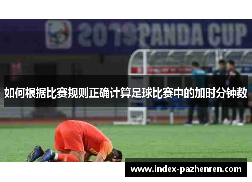 如何根据比赛规则正确计算足球比赛中的加时分钟数