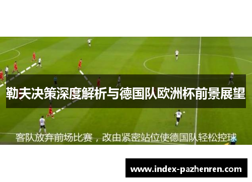 勒夫决策深度解析与德国队欧洲杯前景展望