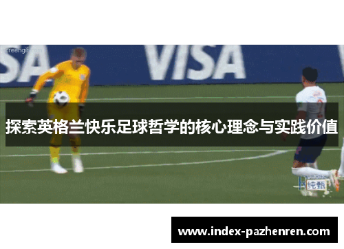 探索英格兰快乐足球哲学的核心理念与实践价值
