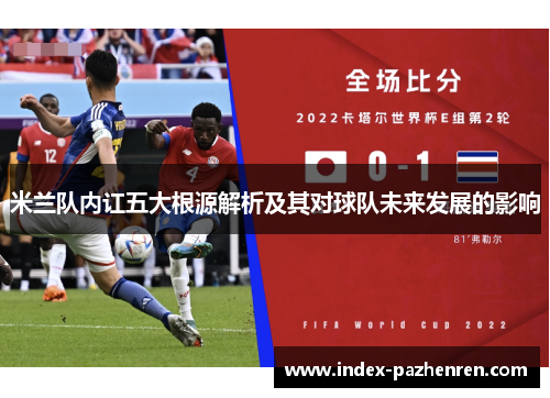 米兰队内讧五大根源解析及其对球队未来发展的影响 米兰队内讧五大根源解析及其对球队未来发展的影响