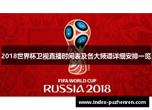 2018世界杯卫视直播时间表及各大频道详细安排一览