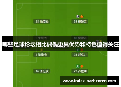 哪些足球论坛相比偶偶更具优势和特色值得关注