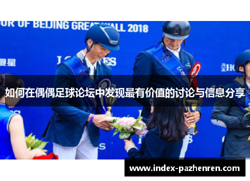 如何在偶偶足球论坛中发现最有价值的讨论与信息分享