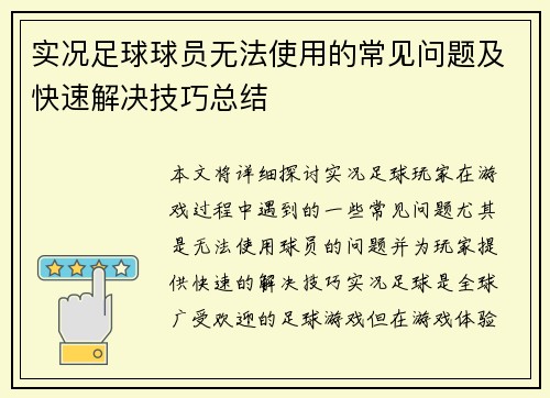 实况足球球员无法使用的常见问题及快速解决技巧总结