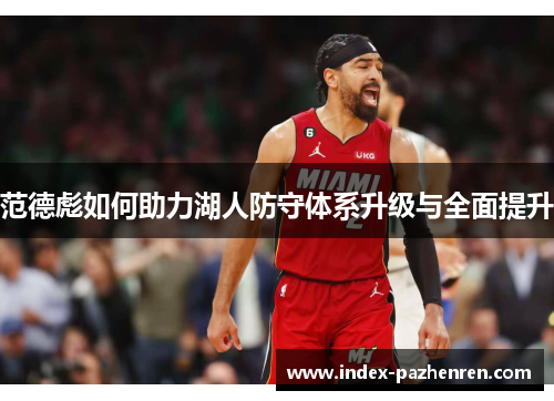 范德彪如何助力湖人防守体系升级与全面提升