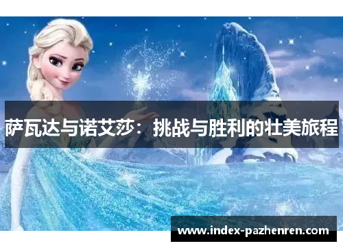 萨瓦达与诺艾莎：挑战与胜利的壮美旅程