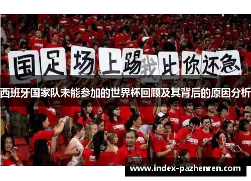 西班牙国家队未能参加的世界杯回顾及其背后的原因分析