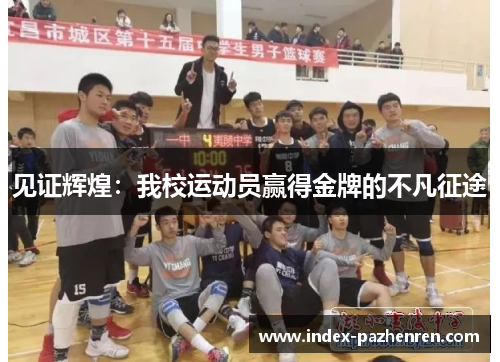 见证辉煌：我校运动员赢得金牌的不凡征途