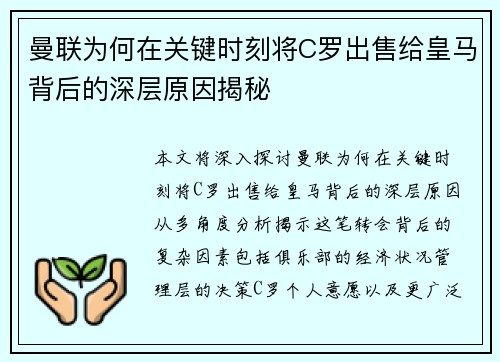 曼联为何在关键时刻将C罗出售给皇马背后的深层原因揭秘