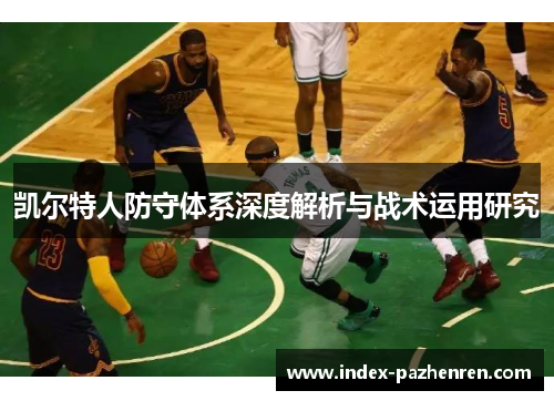 凯尔特人防守体系深度解析与战术运用研究