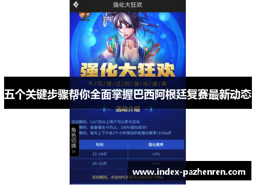 五个关键步骤帮你全面掌握巴西阿根廷复赛最新动态