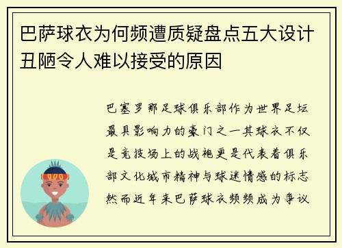 巴萨球衣为何频遭质疑盘点五大设计丑陋令人难以接受的原因