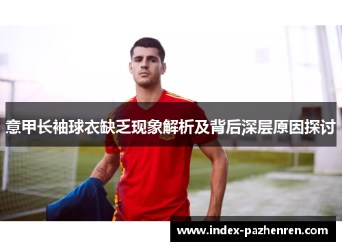 意甲长袖球衣缺乏现象解析及背后深层原因探讨