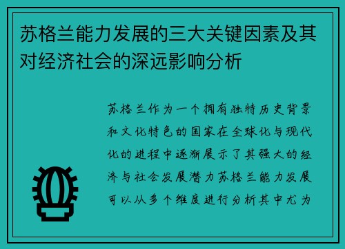 苏格兰能力发展的三大关键因素及其对经济社会的深远影响分析