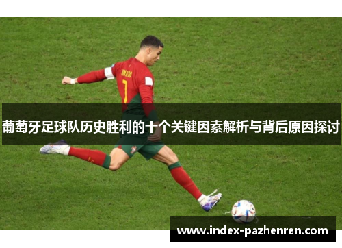 葡萄牙足球队历史胜利的十个关键因素解析与背后原因探讨