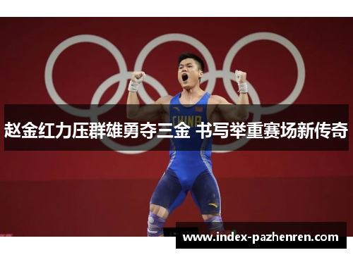 赵金红力压群雄勇夺三金 书写举重赛场新传奇