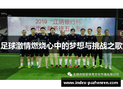 足球激情燃烧心中的梦想与挑战之歌