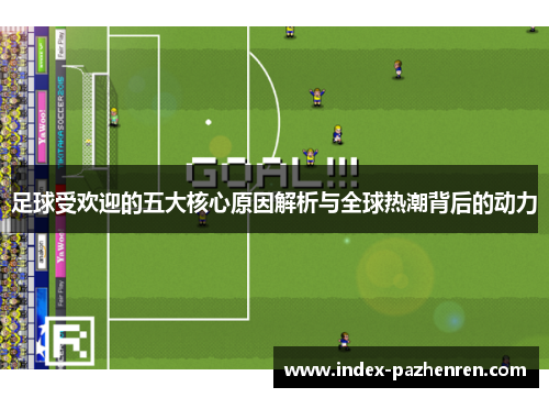 足球受欢迎的五大核心原因解析与全球热潮背后的动力