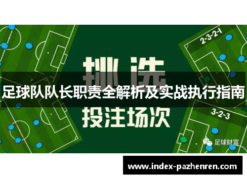 足球队队长职责全解析及实战执行指南