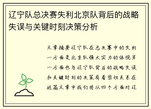 辽宁队总决赛失利北京队背后的战略失误与关键时刻决策分析