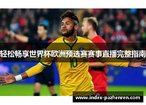 轻松畅享世界杯欧洲预选赛赛事直播完整指南
