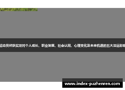 运动员所获奖项对个人成长、职业发展、社会认同、心理变化及未来机遇的五大深远影响