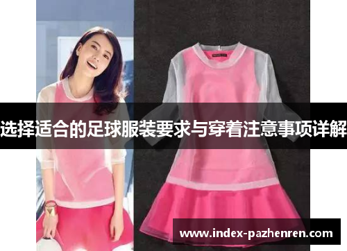 选择适合的足球服装要求与穿着注意事项详解