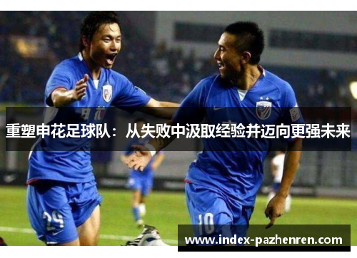 重塑申花足球队：从失败中汲取经验并迈向更强未来