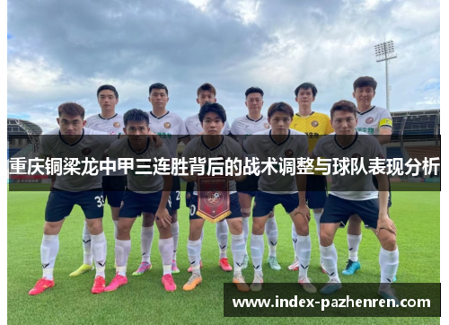 重庆铜梁龙中甲三连胜背后的战术调整与球队表现分析