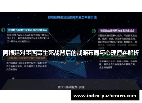 阿根廷对墨西哥生死战背后的战略布局与心理博弈解析