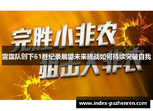 雷霆队创下61胜纪录展望未来挑战如何持续突破自我