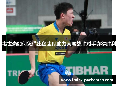 韦世豪如何凭借出色表现助力蓉城战胜对手夺得胜利