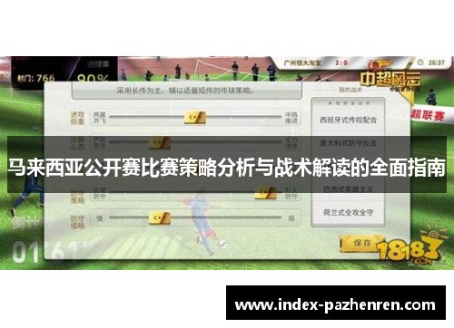 马来西亚公开赛比赛策略分析与战术解读的全面指南