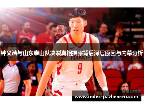 钟义浩与山东泰山队决裂真相揭露背后深层原因与内幕分析