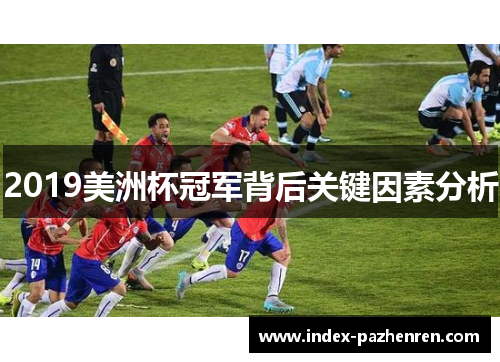 2019美洲杯冠军背后关键因素分析