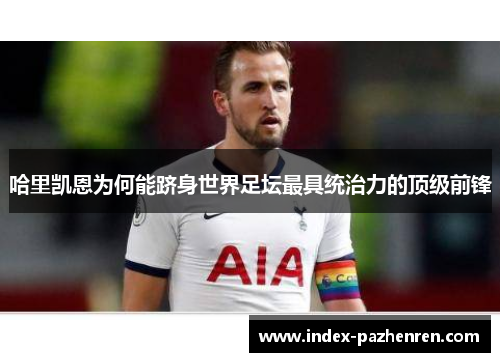 哈里凯恩为何能跻身世界足坛最具统治力的顶级前锋