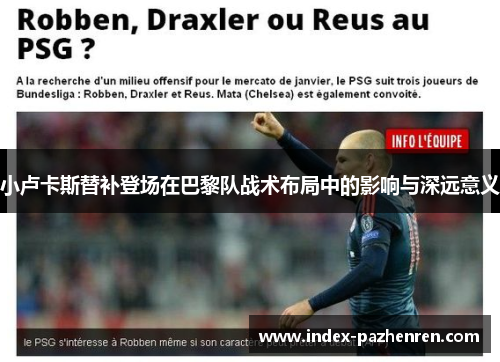 小卢卡斯替补登场在巴黎队战术布局中的影响与深远意义