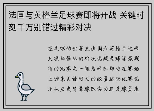 法国与英格兰足球赛即将开战 关键时刻千万别错过精彩对决