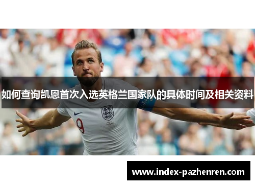 如何查询凯恩首次入选英格兰国家队的具体时间及相关资料