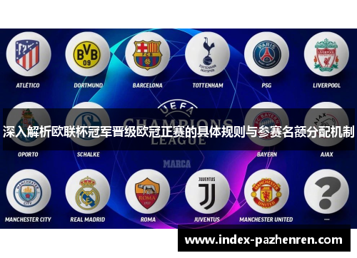 深入解析欧联杯冠军晋级欧冠正赛的具体规则与参赛名额分配机制