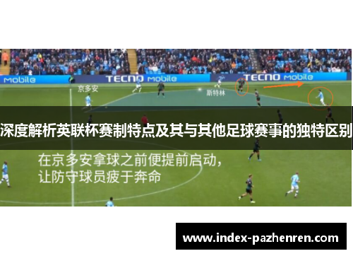 深度解析英联杯赛制特点及其与其他足球赛事的独特区别