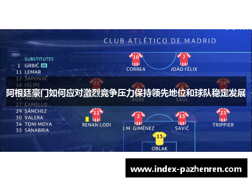 阿根廷豪门如何应对激烈竞争压力保持领先地位和球队稳定发展