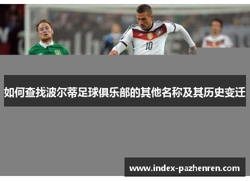 如何查找波尔蒂足球俱乐部的其他名称及其历史变迁